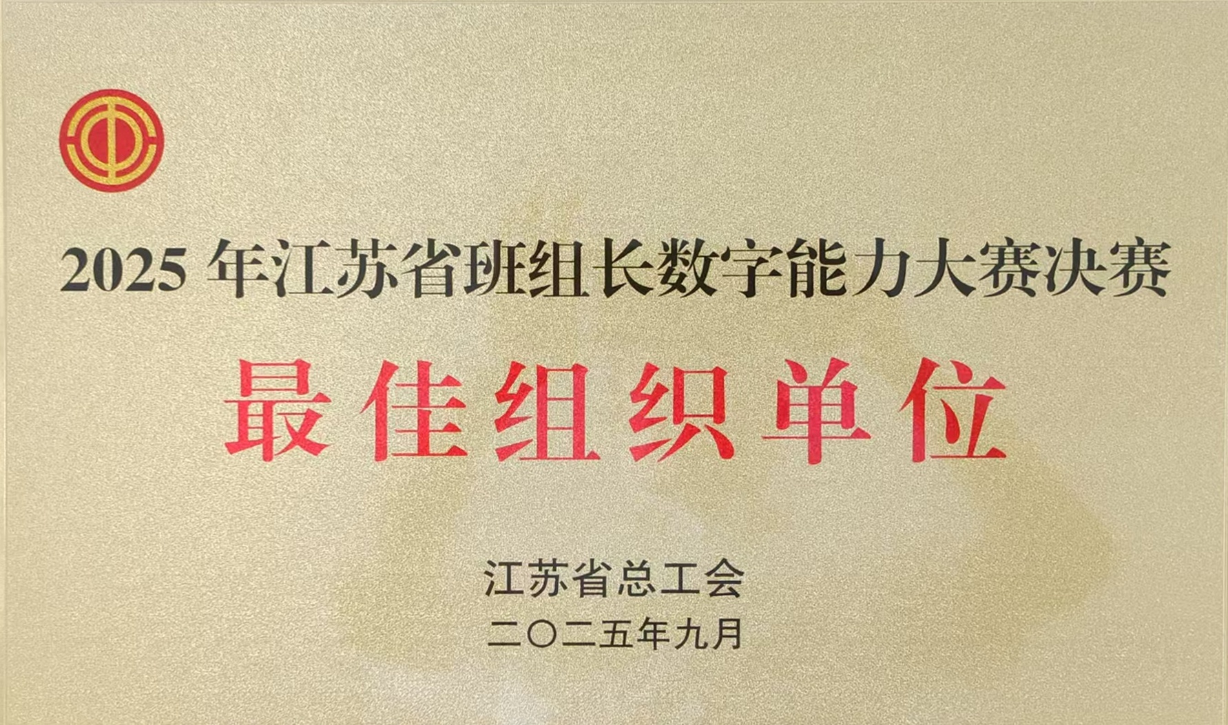 南通市总工会获评大赛决赛最佳组织单位