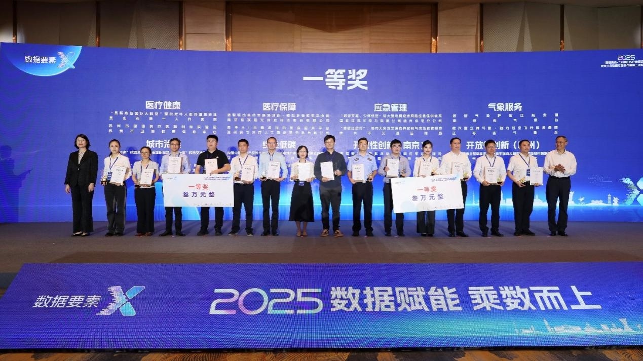 2025年“数据要素×”大赛江苏分赛决赛颁奖