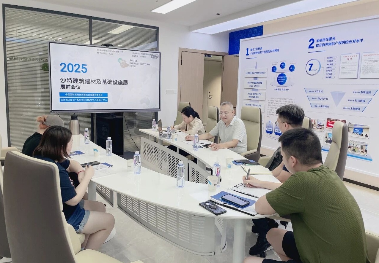 南通保护中心联合南通贸促会举行2025年沙特建筑建材及基础设施展知识产权风险防控应对指导会