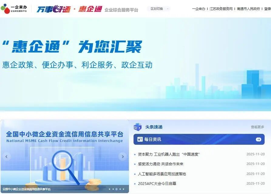 “万事好通·惠企通”政策直达平台