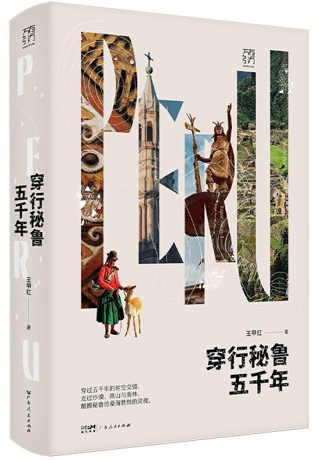 《穿行秘鲁五千年》