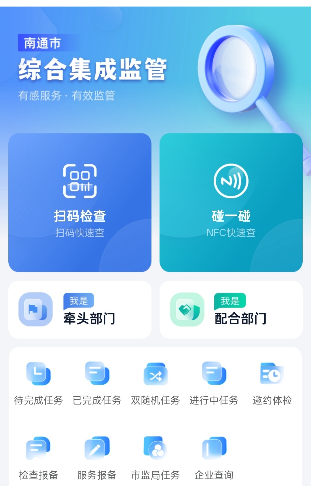 南通市综合集成监管平台