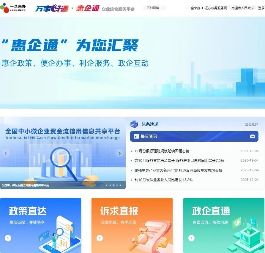 “万事好通·惠企通”平台