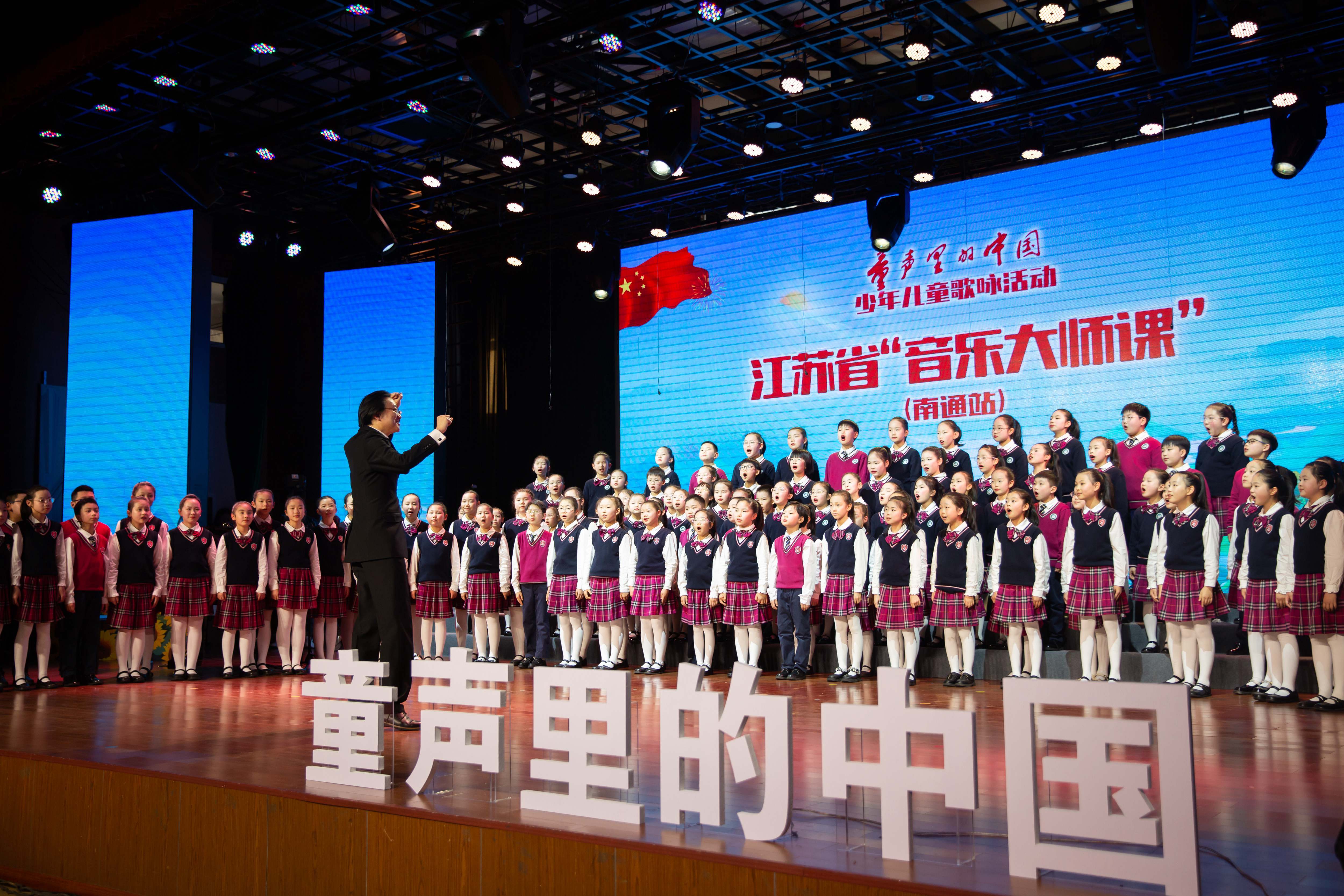 “童声里的中国”江苏省“音乐大师课”南通站活动。