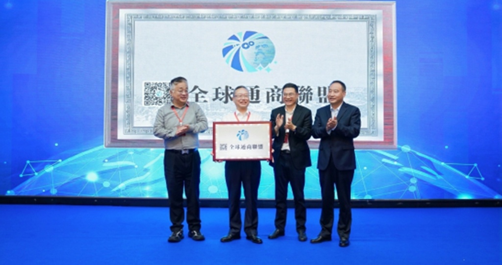 全球通商联盟成立