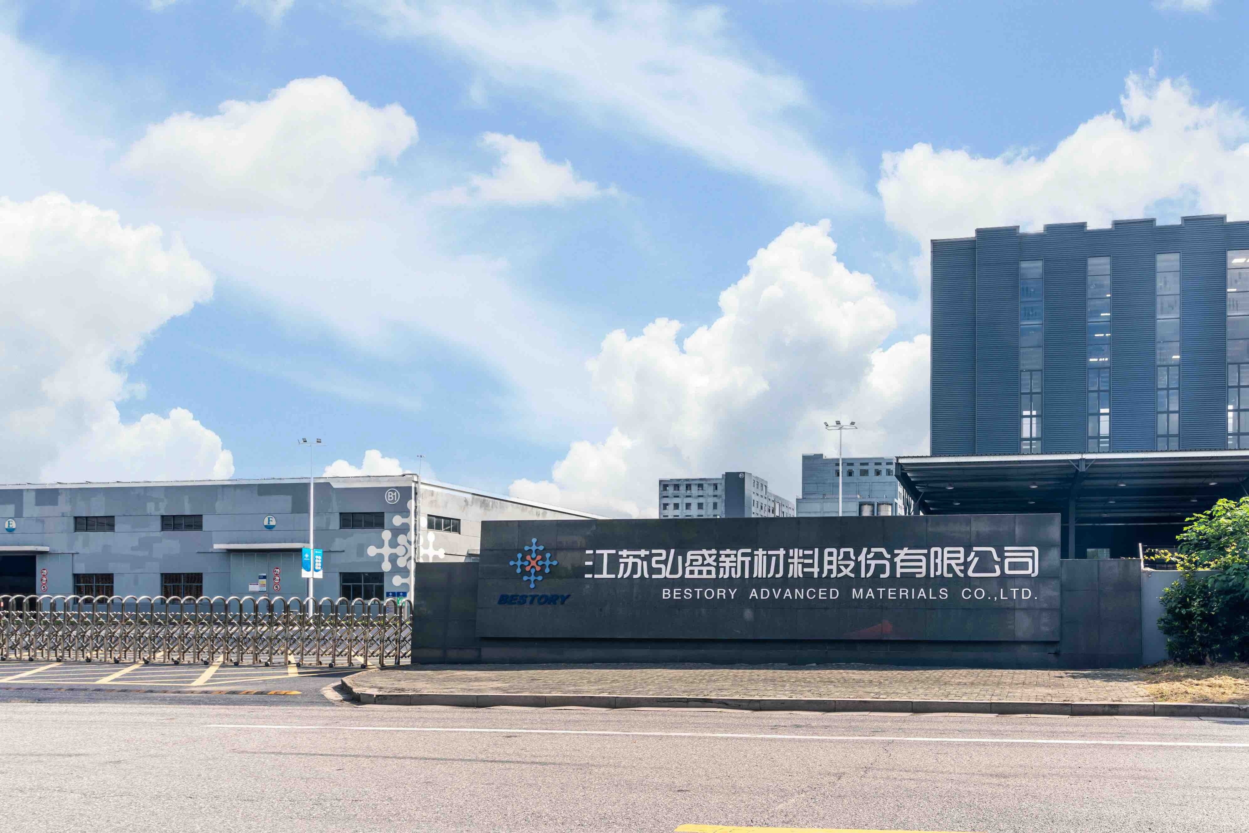 江苏弘盛新材料股份有限公司