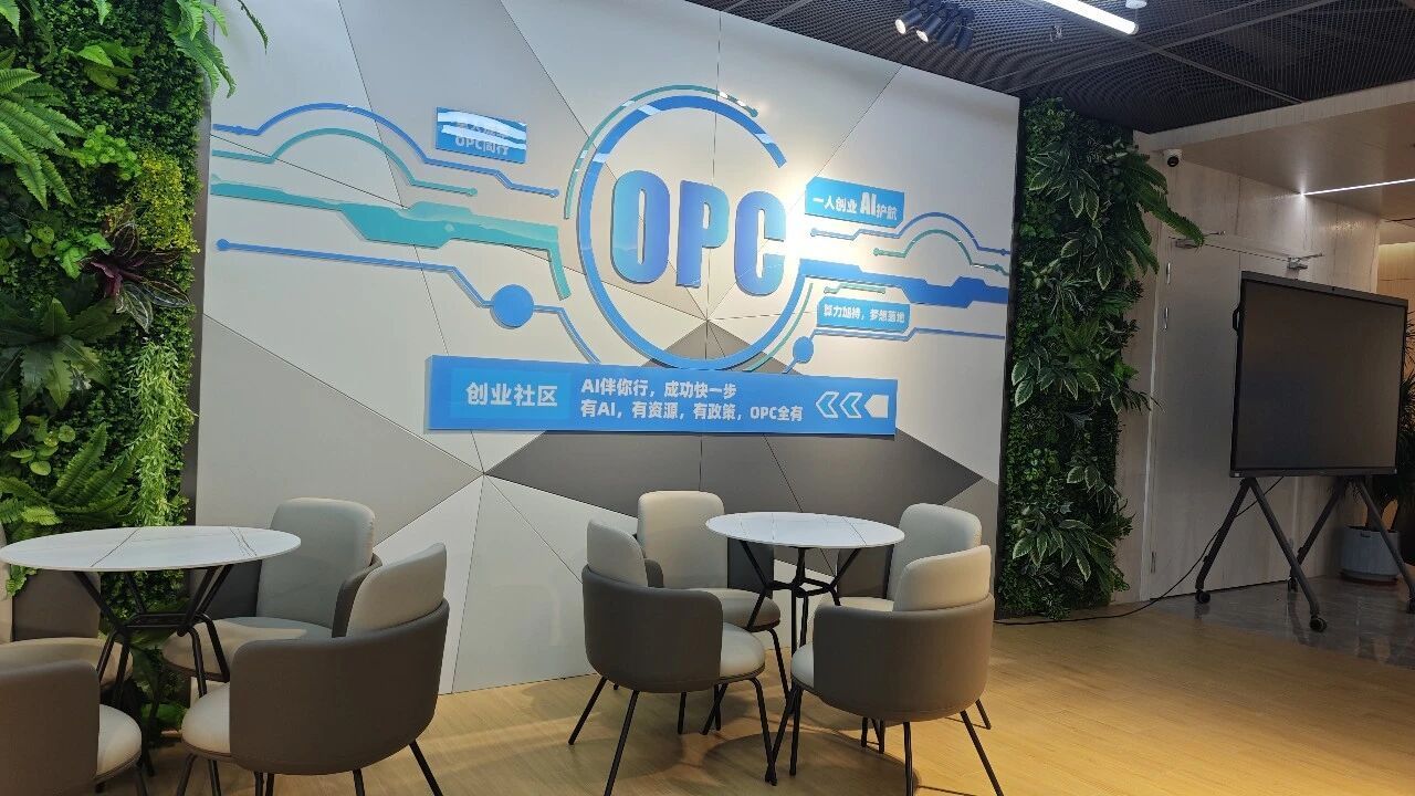 通州区“硅基绿洲”OPC社区