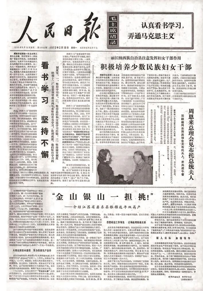 1973年2月19日，《人民日报》以“金山银山一担挑！”为题，介绍启东粮棉连年双高产。