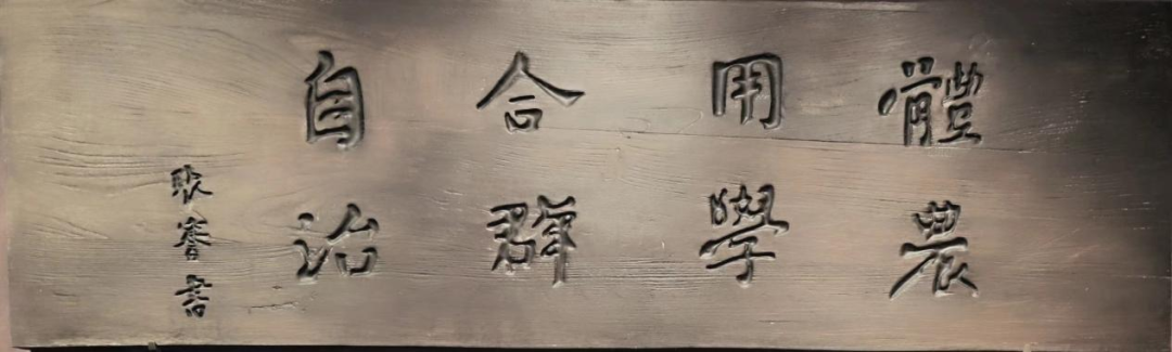 1920年,张謇题写的垦牧高等小学校训“体农用学 合群自治”。