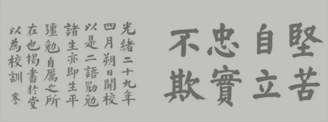 1904年,张謇题写的通师校训“艰苦自立 忠实不欺”。