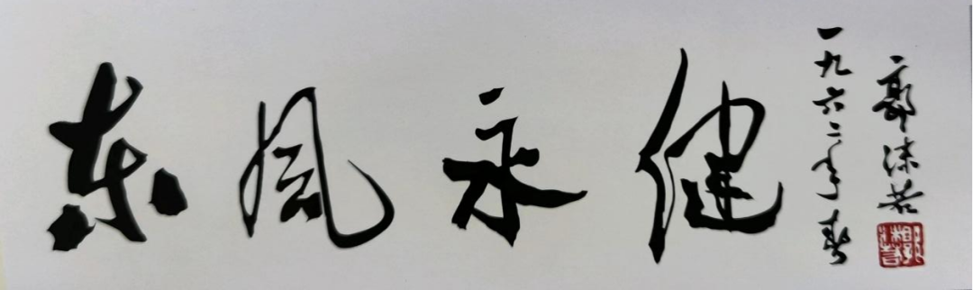 1962年春,文坛泰斗郭沫若为学校题词:东风永健。